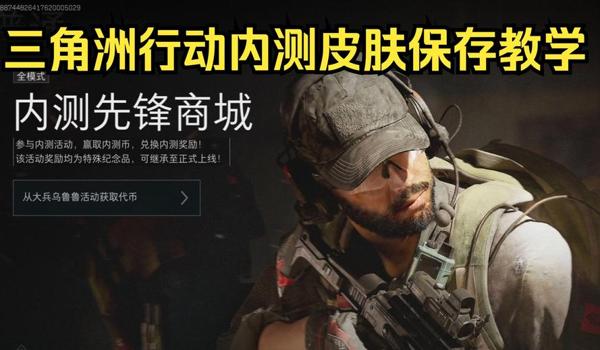 三角洲行动手游透视科技在哪买（有免费的三角洲行动透视科技吗？）